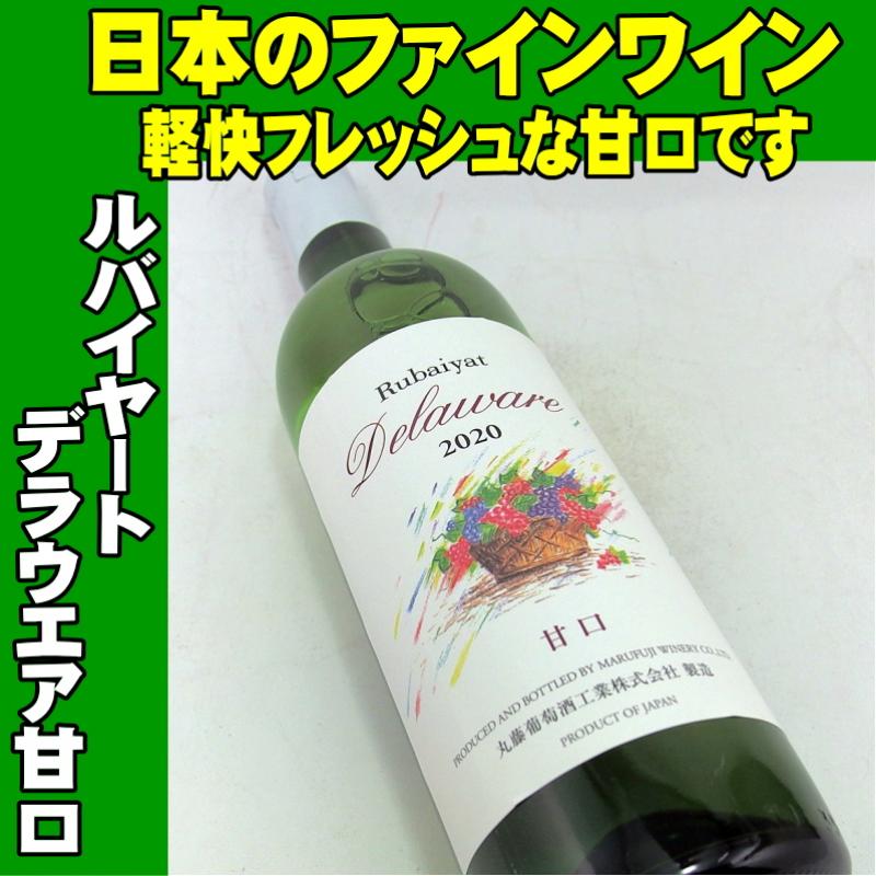 ルバイヤート デラウエア甘口 2020 720ml 日本ワイン 丸藤葡萄酒
