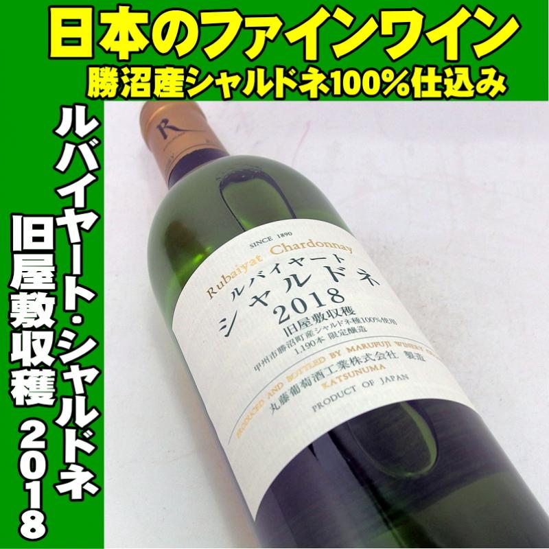 ルバイヤート シャルドネ旧屋敷収穫 2018 750ml 日本ワイン 丸藤葡萄酒