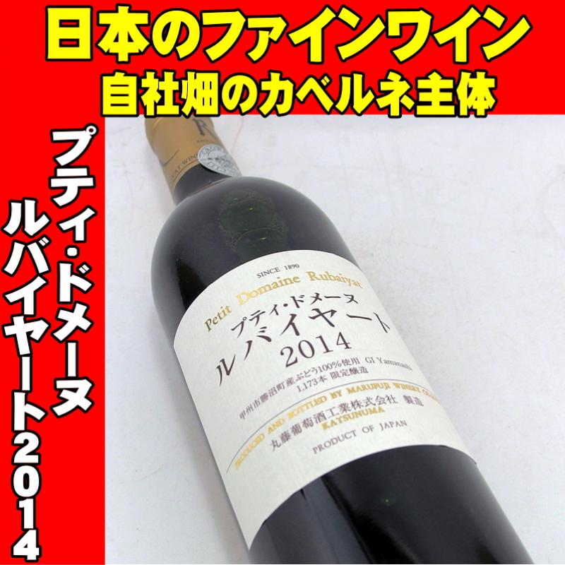 プティ・ドメーヌ・ルバイヤート 2014 750ml 日本ワイン 丸藤葡萄酒