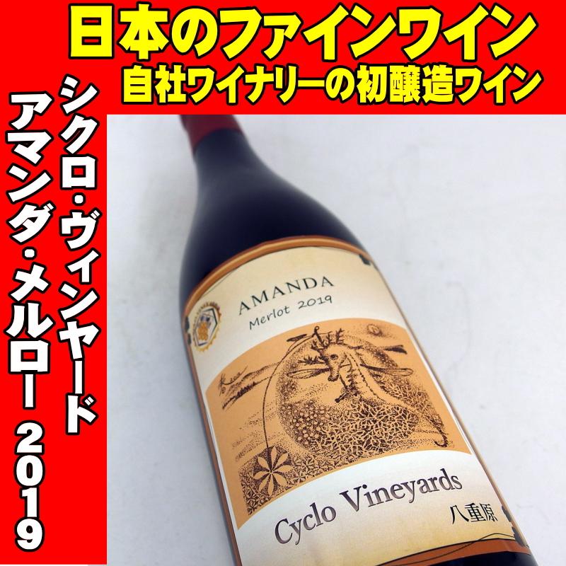シクロ・ヴィンヤード アマンダ・メルロー 2019 750ml 日本ワイン 長野 東御
