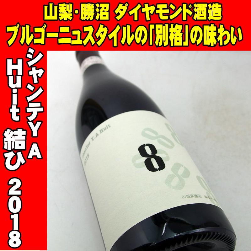 ダイヤモンド酒造 マスカットベーリーA Huit 結ひ 2018 750ml 日本ワイン 山梨 8