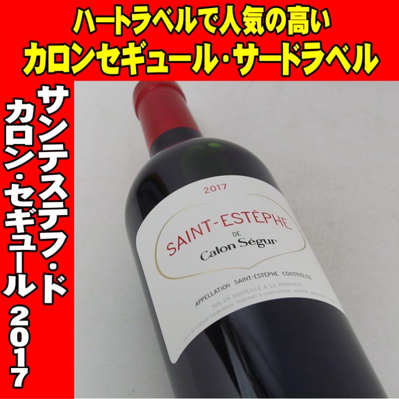 サンテステフ・ド・カロンセギュール 2017 750ml ボルドー 赤ワイン