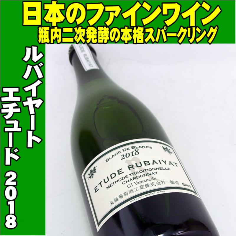 エチュード・ルバイヤート 2018 750ml スパークリング 丸藤葡萄酒工業 
