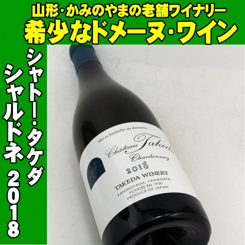 シャトータケダ シャルドネ 2018 750ml 日本ワイン 山形県