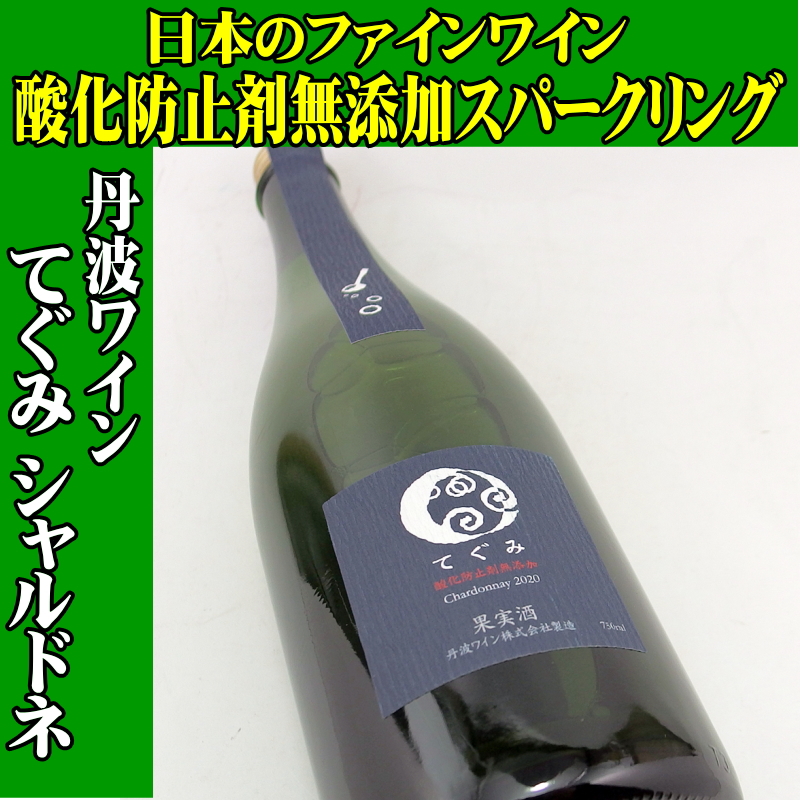 丹波ワイン てぐみ・シャルドネ・スパークリング 2020 750ml 酸化防止剤無添加　日本ワイン