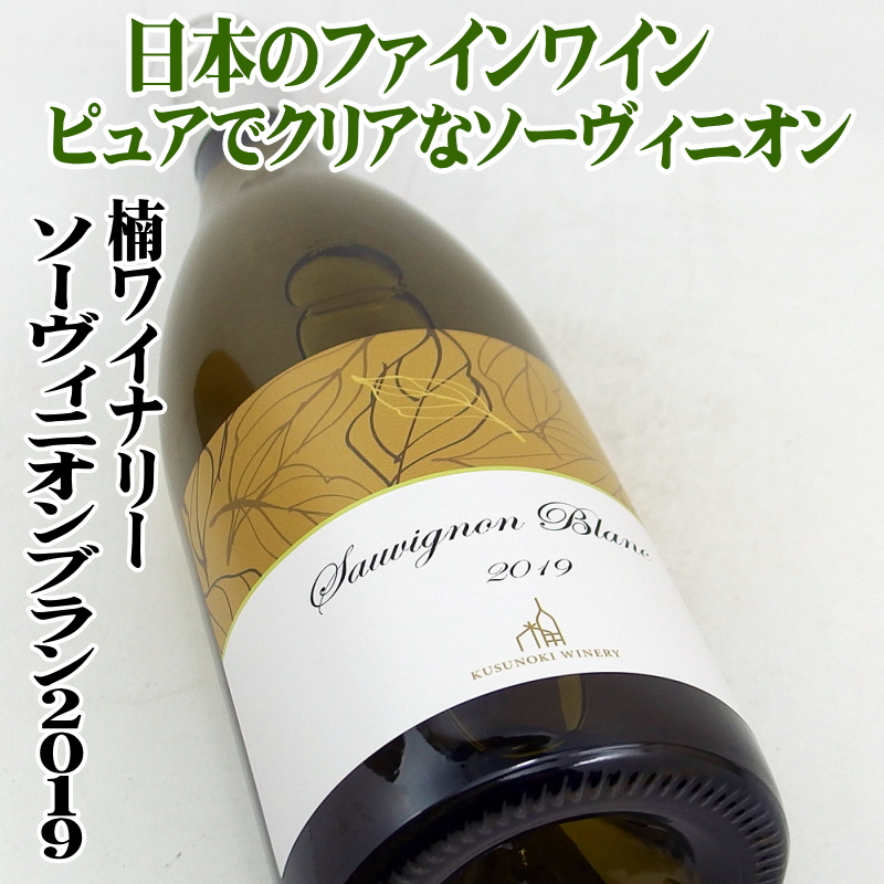 楠ワイナリー ソーヴィニオンブラン 2019 日本ワイン 長野県須坂市