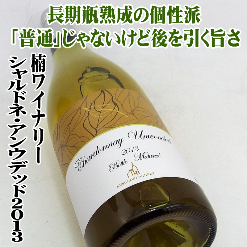 楠ワイナリー シャルドネ アンウデッド瓶熟成 2013 750ml 日本ワイン 長野県須坂市