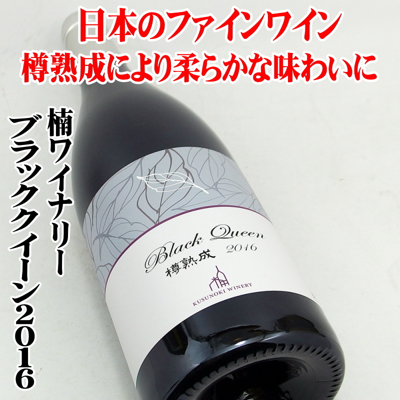 楠ワイナリー ブラッククイーン樽熟成 2016 750ml 日本ワイン 長野県須坂市