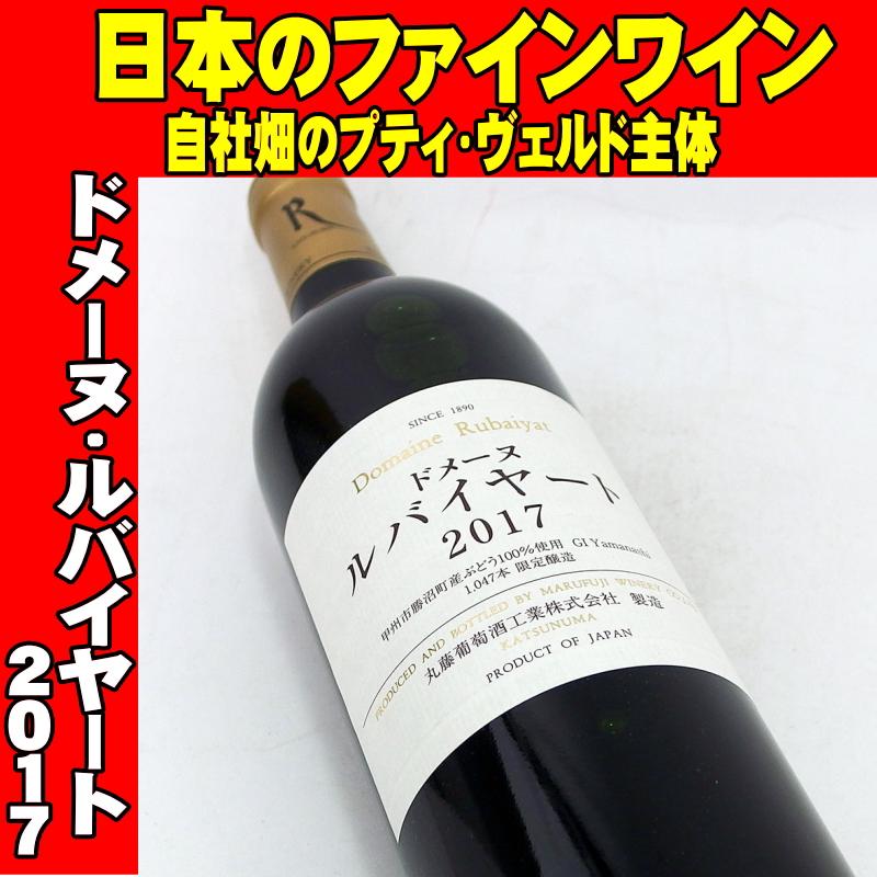 ドメーヌ・ルバイヤート 2017 750ml 日本ワイン 丸藤葡萄酒