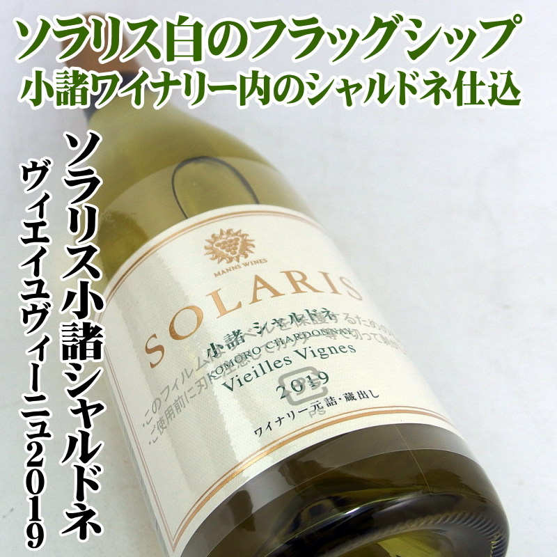 ソラリス小諸シャルドネ ヴィエイユヴィーニュ 2019 750ml マンズワイン 日本ワイン