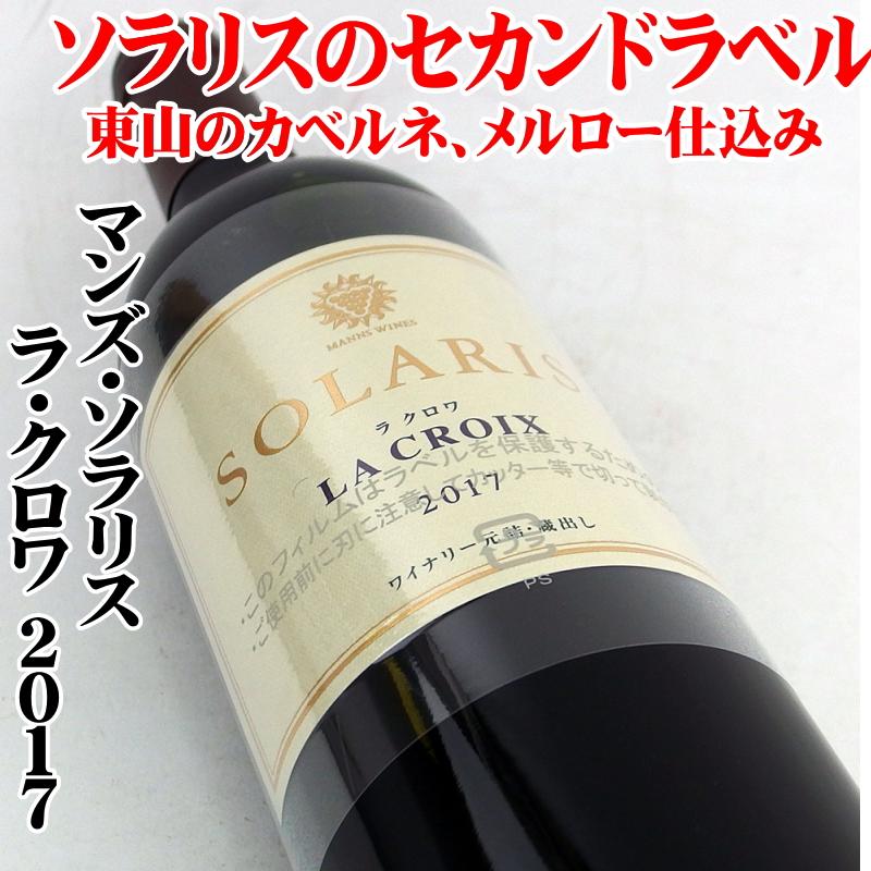 ソラリス ラ・クロワ 2017 750ml マンズワイン ソラリス セカンドラベル 日本ワイン