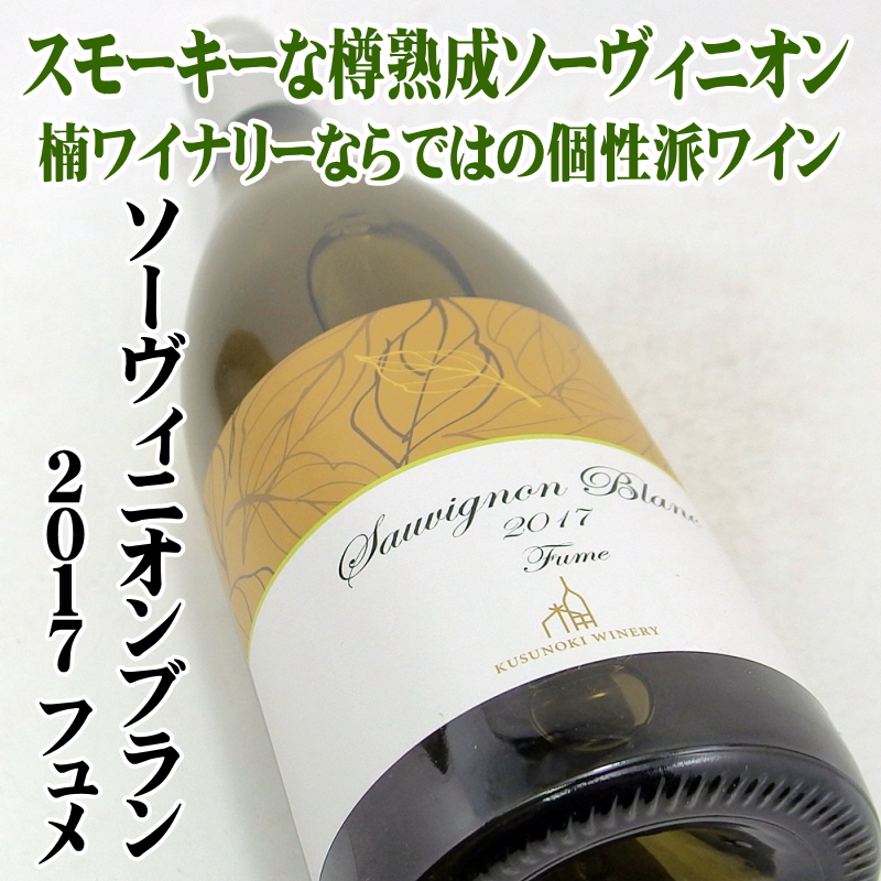 楠ワイナリー ソーヴィニオンブラン2017フュメ 750ml 日本ワイン　長野