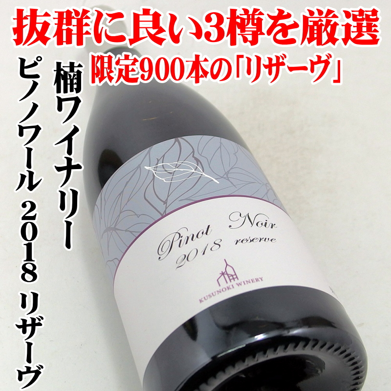 楠ワイナリー ピノノワール2018 リザーヴ 750ml 日本ワイン 長野