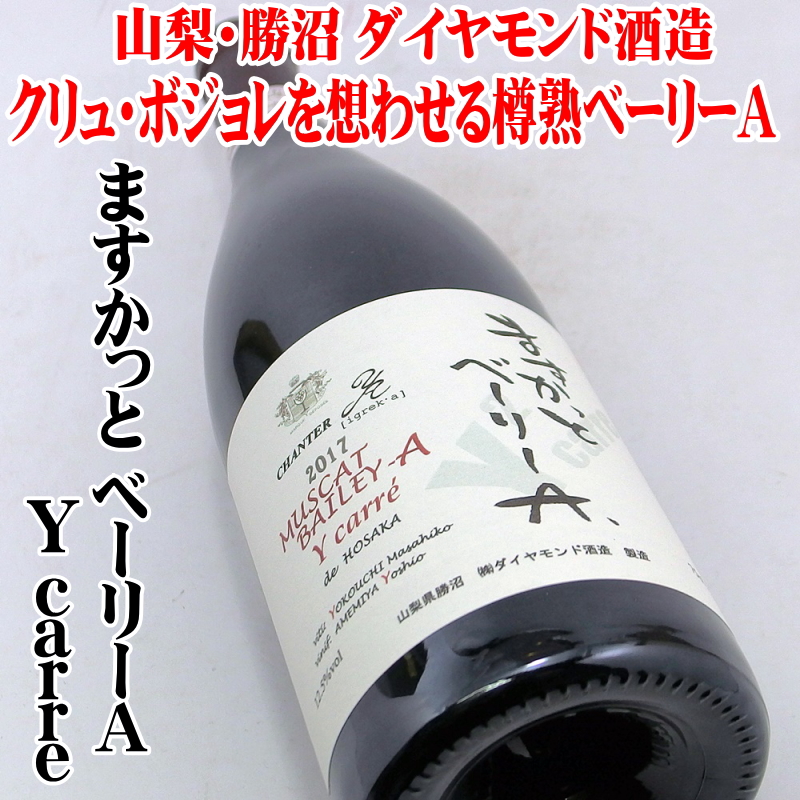 ダイヤモンド酒造 シャンテ ますかっとベーリーA Y carre 2017 750ml 日本ワイン