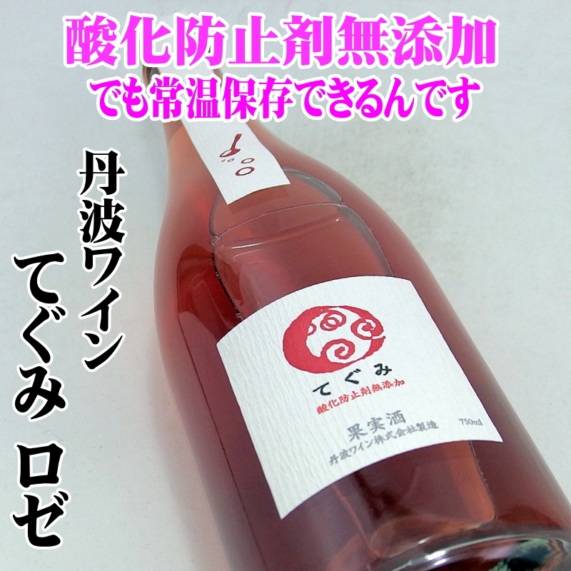 丹波ワイン てぐみ・ロゼ 酸化防止剤無添加スパークリング 750ml 日本ワイン