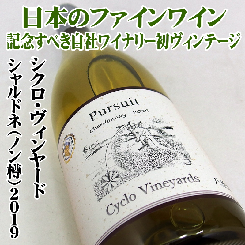 シクロヴィンヤード パシュート シャルドネ（ステンレスタンク貯蔵）2019 750ml 日本ワイン