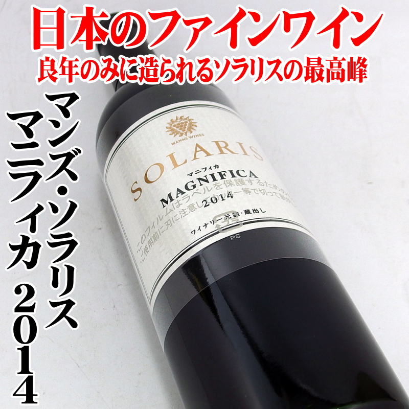 マンズ・ソラリス マニフィカ 2014 750ml 日本ワイン