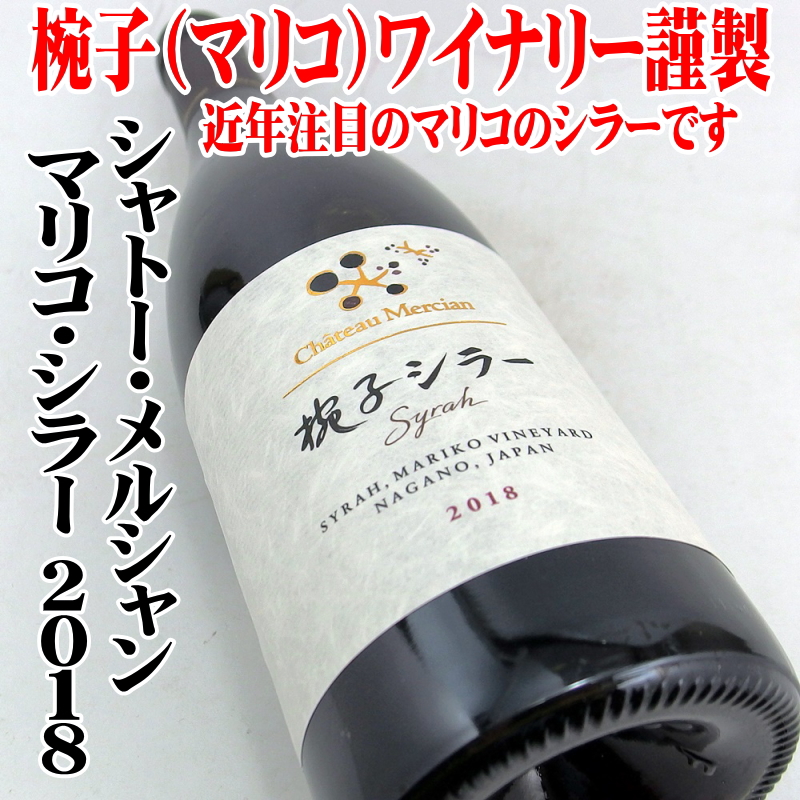 シャトー・メルシャン 椀子（マリコ）シラー 2018 750ml 日本ワイン 長野 マリコヴィンヤード