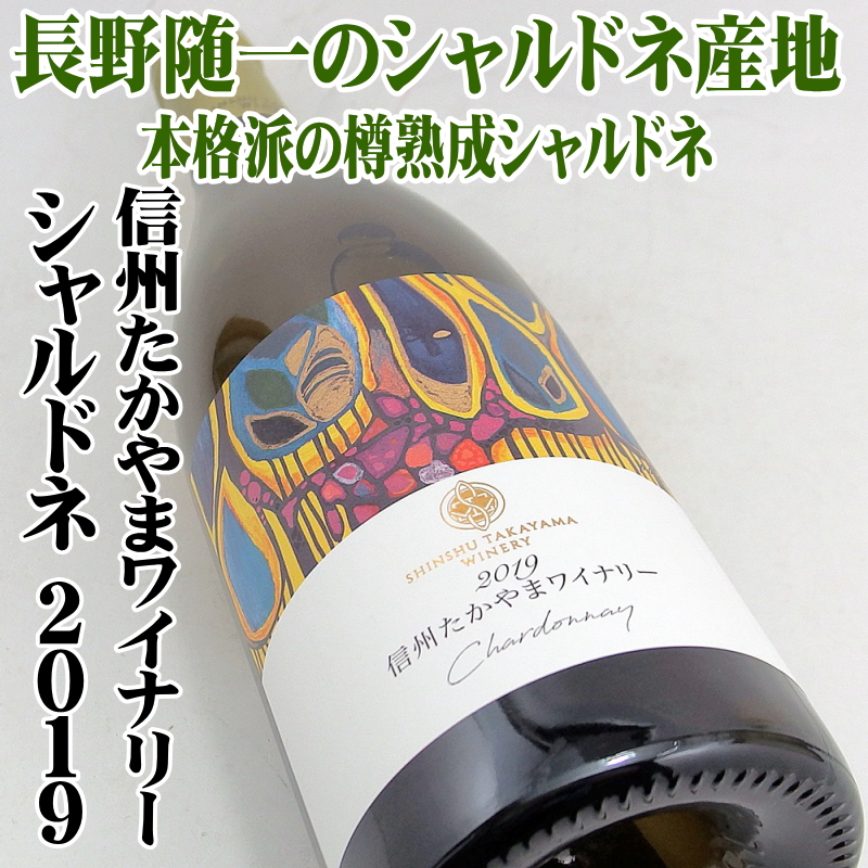 信州たかやまワイナリー シャルドネ 2019 750ml 日本ワイン 長野