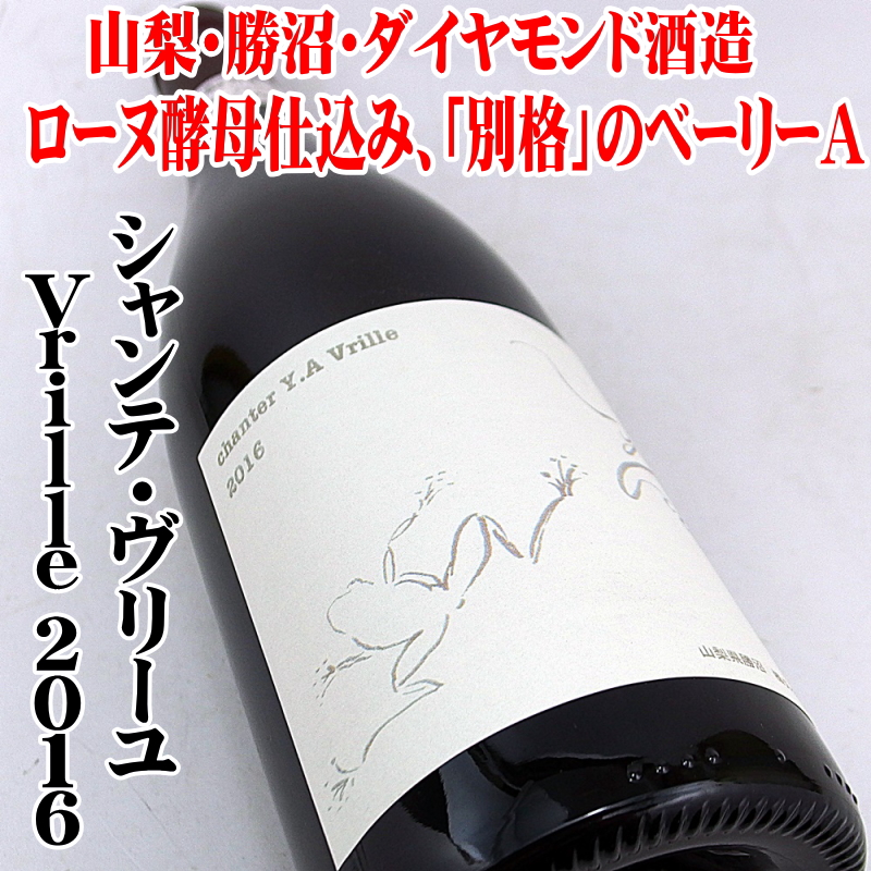 ダイヤモンド酒造 シャンテY.A Vrille ヴリーユ 2016 750ml 日本ワイン
