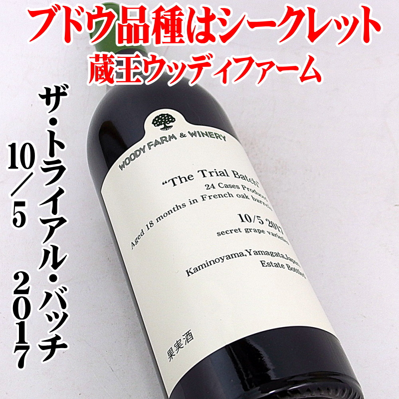 蔵王ウッディファーム ザ・トライアル・バッチ 2017 750ml 日本ワイン