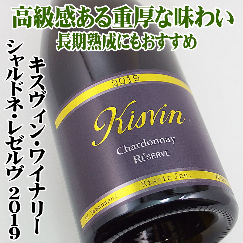 キスヴィン シャルドネ・レゼルブ 2019 750ml 日本ワイン