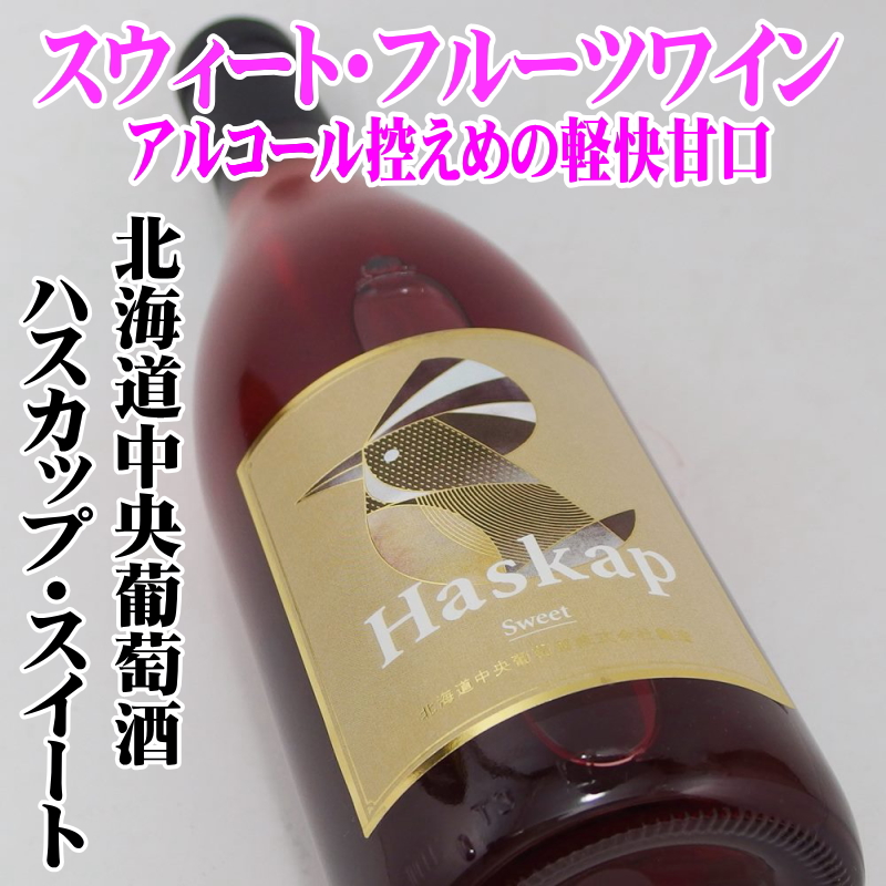 ハスカップワイン・スイート 720ml　北海道中央葡萄酒　千歳ワイナリー