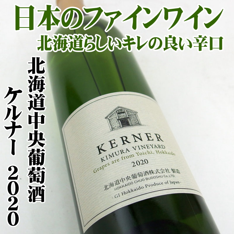 北ワイン ケルナー 2020 750ml 北海道中央葡萄酒 千歳ワイナリー 日本ワイン