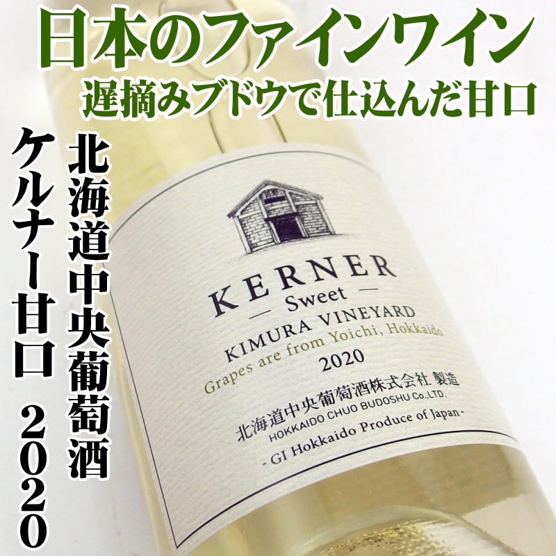 北ワイン ケルナー スイート 2020 750ml 甘口 北海道中央葡萄酒 千歳ワイナリー