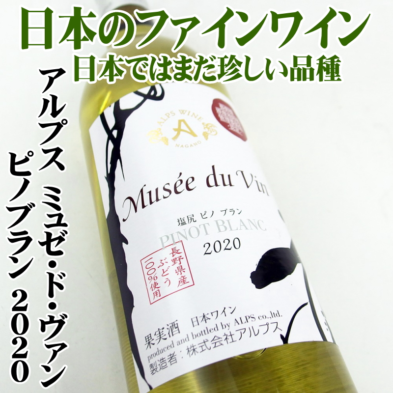 ミュゼ・ド・ヴァン 塩尻ピノブラン 2020 750ml 日本ワイン 長野 アルプス