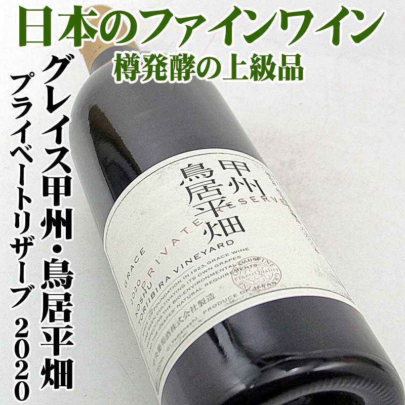グレイス甲州 鳥居平畑プライベートリザーブ 2020 750ml 中央葡萄酒 日本ワイン
