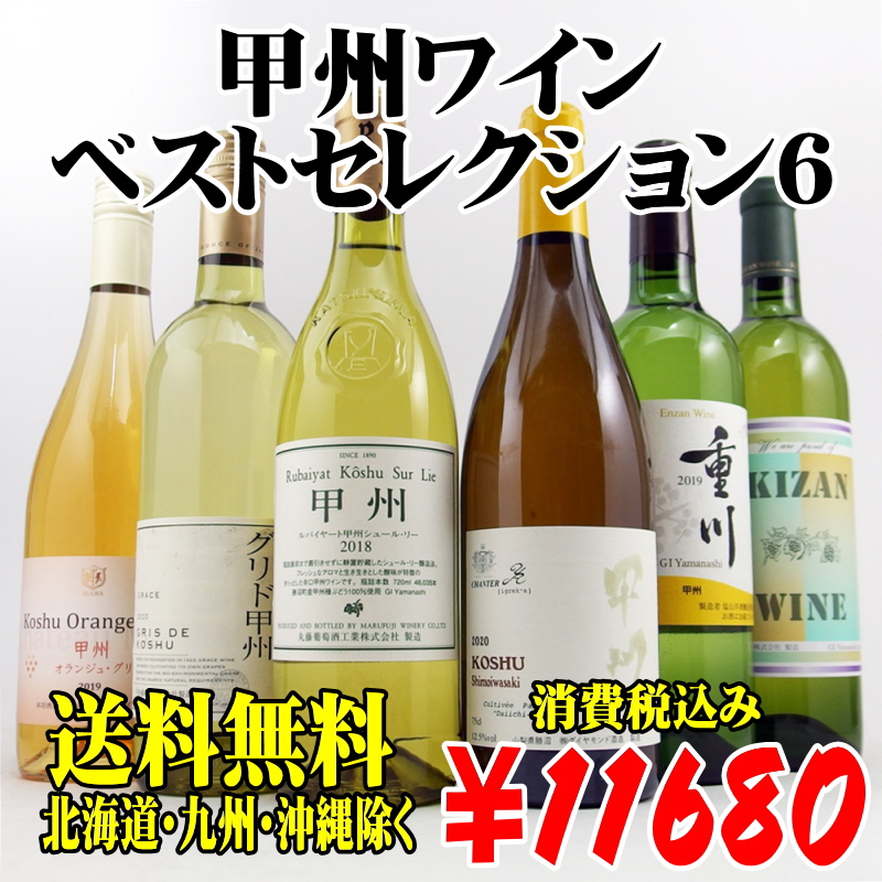 送料無料(北海道・九州・沖縄除く)甲州ワイン ベストセレクション6種 日本ワイン