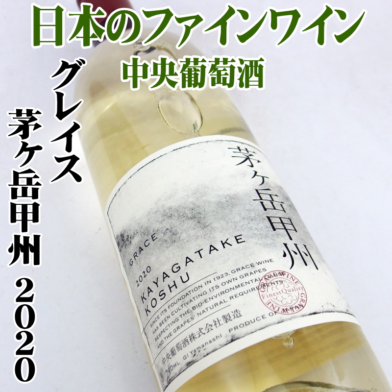 グレイス 茅ヶ岳甲州 2020 750ml 中央葡萄酒 日本ワイン