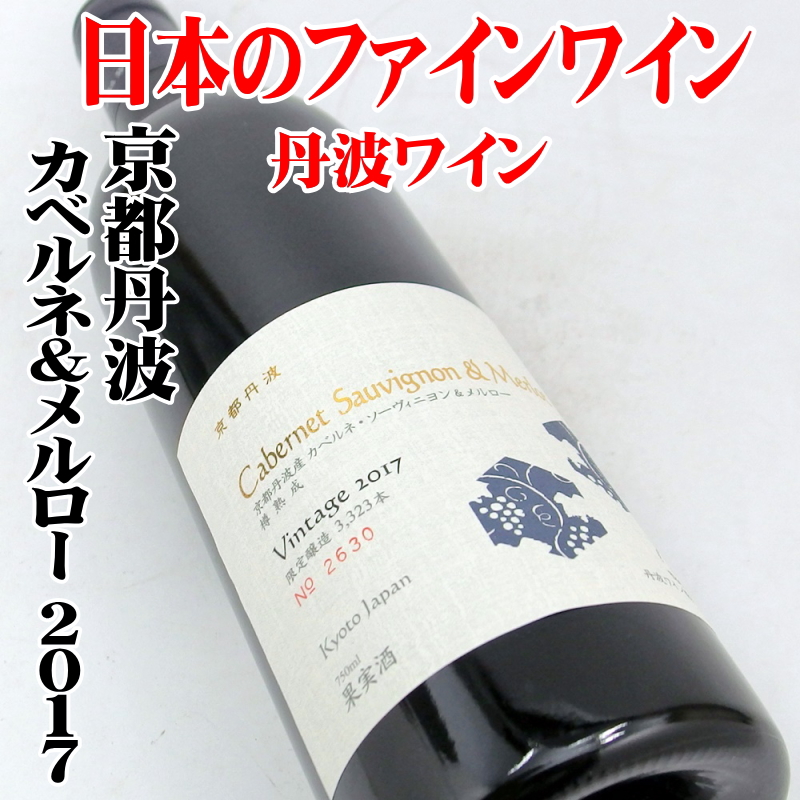 丹波ワイン 京都丹波カベルネソーヴィニヨン＆メルロー 樽熟成 2017 750ml 日本ワイン