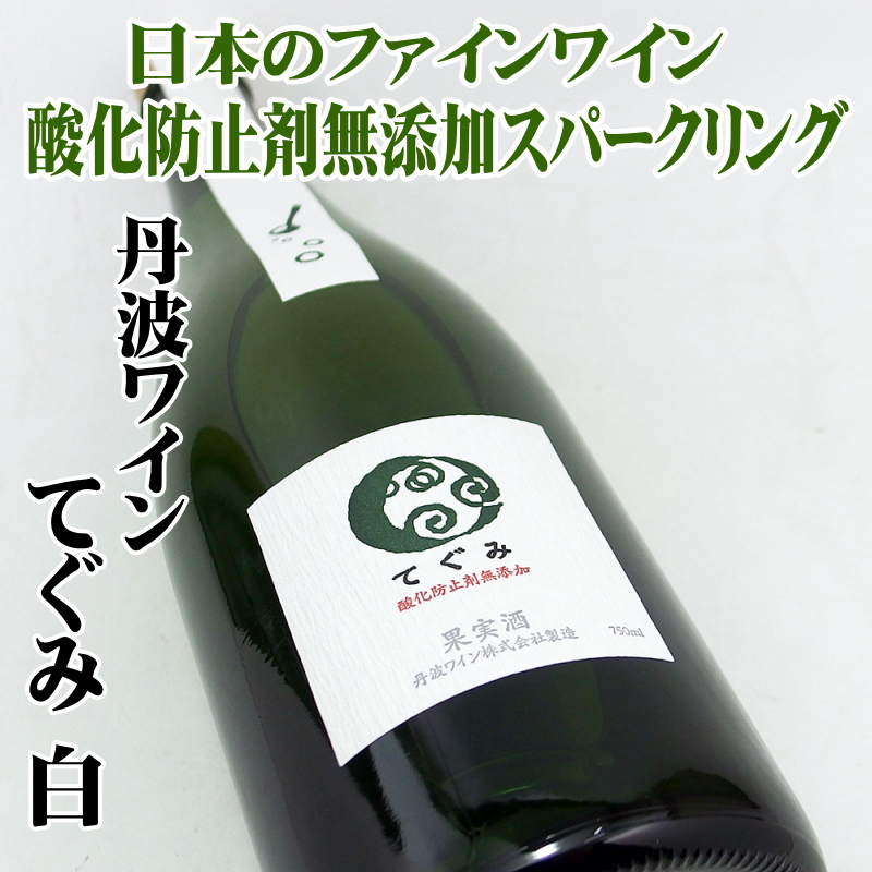丹波ワイン てぐみ・スパークリング  酸化防止剤無添加　750ml 日本ワイン
