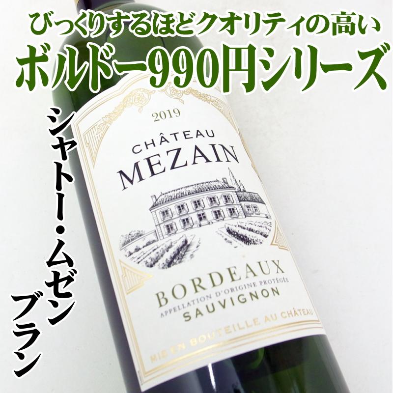 【金賞受賞】シャトー・ムゼン 白 2019 750ml フランスワイン ボルドー