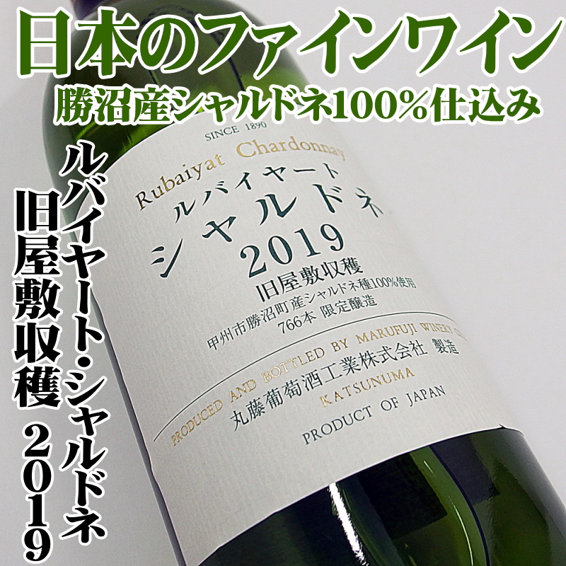 ルバイヤート シャルドネ旧屋敷収穫2019 750ml 日本ワイン 丸藤葡萄酒工業