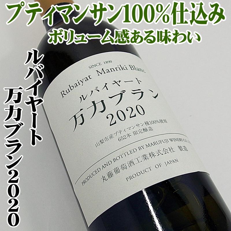 ルバイヤート 万力ブラン 2020 750ml 日本ワイン 丸藤葡萄酒工業