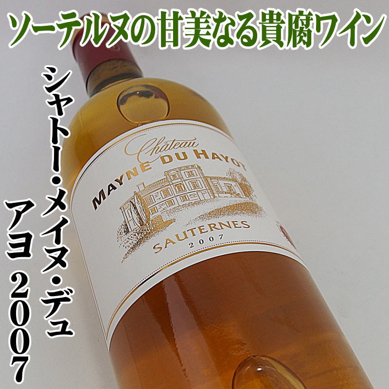 シャトー・メイヌ・デュ・アヨ 2007 750ml ソーテルヌ 甘口 貴腐ワイン