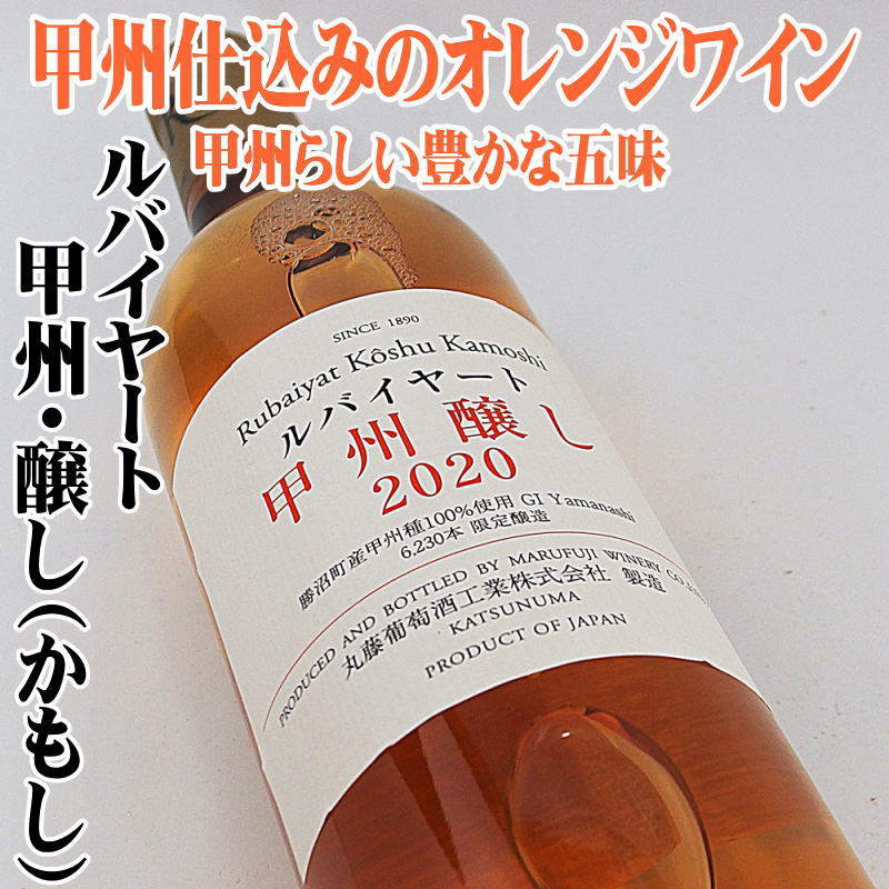 ルバイヤート 甲州醸し 2020 720ml 日本ワイン オレンジワイン
