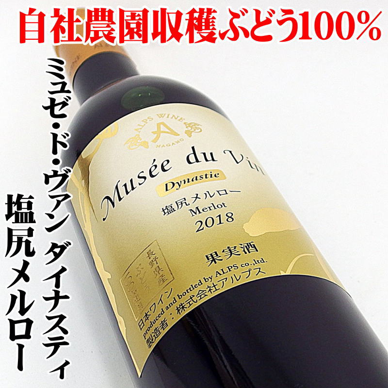 ミュゼ・ド・ヴァン ダイナスティ 塩尻メルロー2018 720ml アルプス 日本ワイン