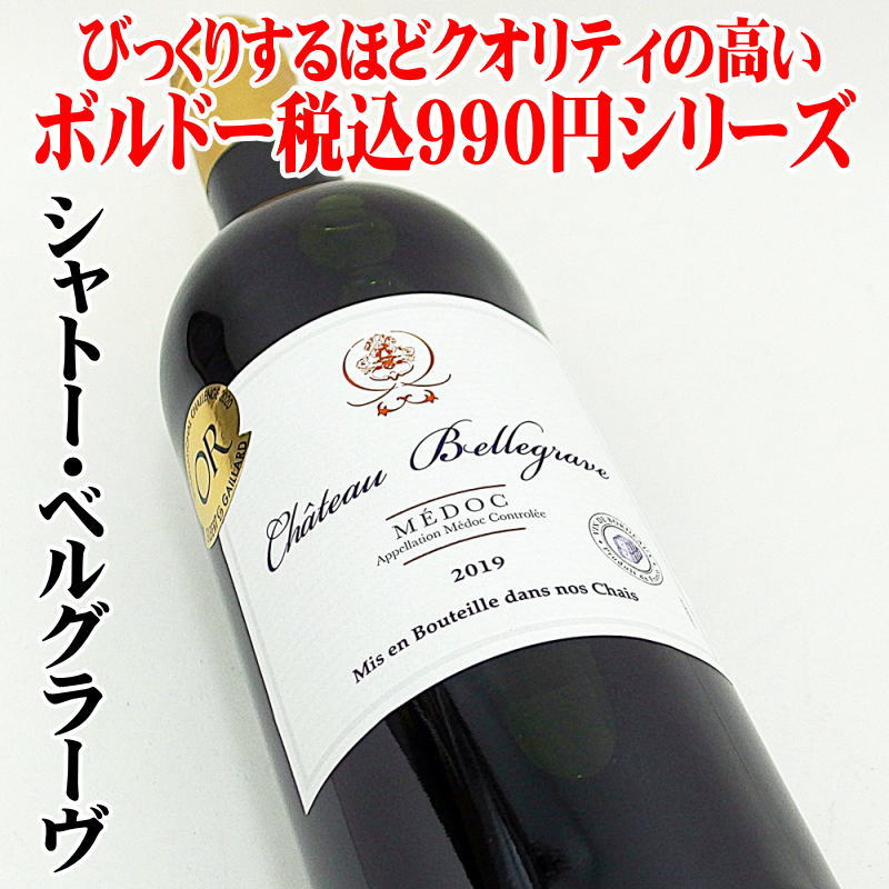 シャトー・ベルグラーヴ 2019 750ml ボルドー メドック 金賞ワイン