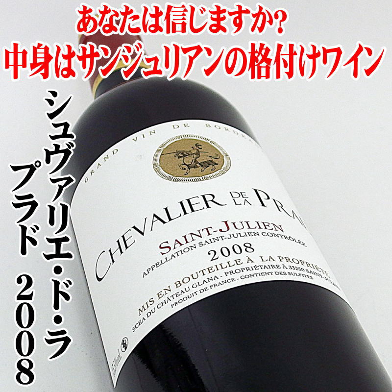 シュヴァリエ・ド・ラ・プラド 2008 750ml サンジュリアン 格付けワイン