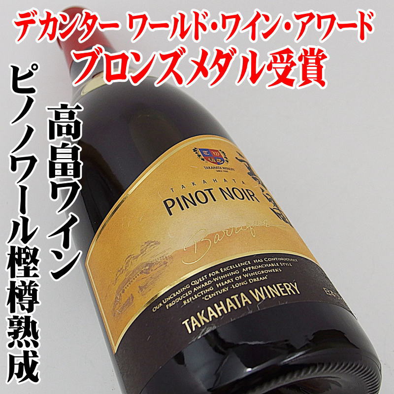 高畠ワイン 高畠バリック・ピノノワール  750ml 日本ワイン デカンター ワールドワインアワード