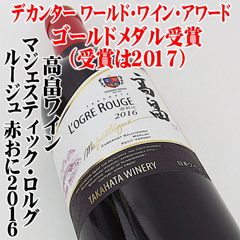 高畠ワイナリー マジェスティック・ローグル・ルージュ 赤おに 2016 750ml 日本ワイン 山形