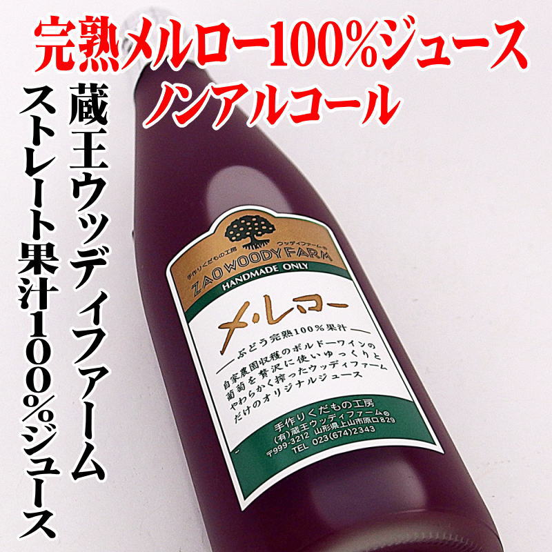蔵王ウッディファーム ぶどう完熟100％果汁 メルロー 500ml ストレートジュース