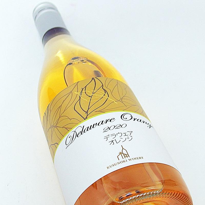 楠ワイナリー デラウエア・オレンジ 2020 750ml 日本ワイン オレンジワイン