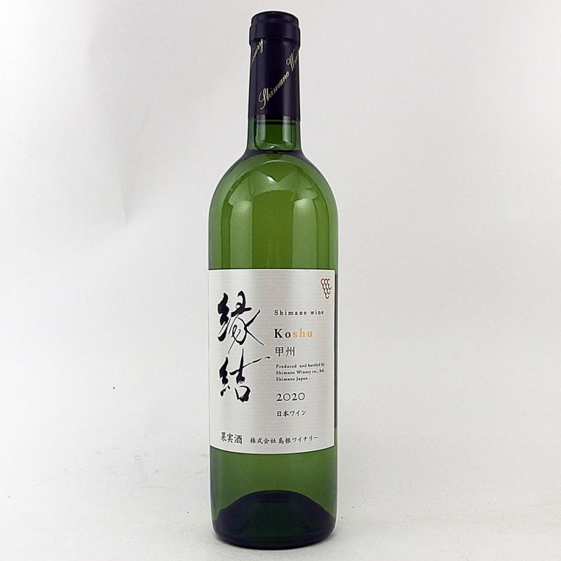 島根ワイナリー 縁結 甲州 2020 750ml 日本ワイン