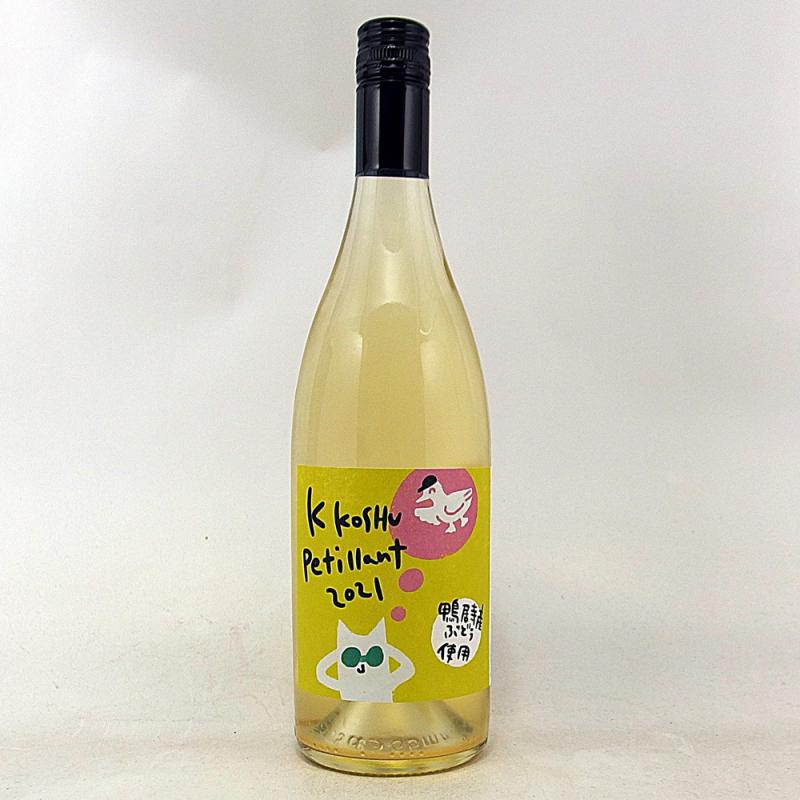 三養醸造 K甲州ペティヤン 2021 750ml 日本ワイン スパークリング 白ワイン