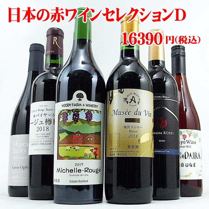 日本の赤ワインセレクションD　セットワイン 日本ワイン